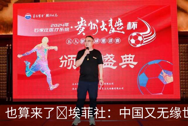 也算来了😅埃菲社：中国又无缘世界杯，但中国企业深度参与其中