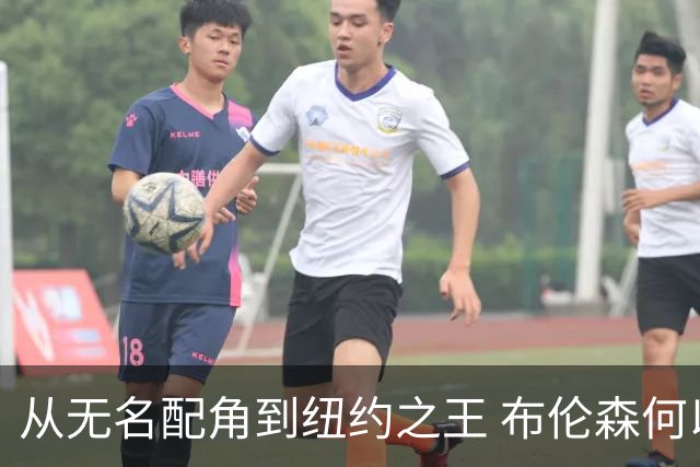 从无名配角到纽约之王 布伦森何以写就冠军传奇？