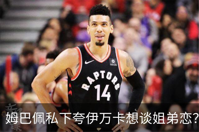 姆巴佩私下夸伊万卡想谈姐弟恋？差17岁的瓜，到底有几分真？