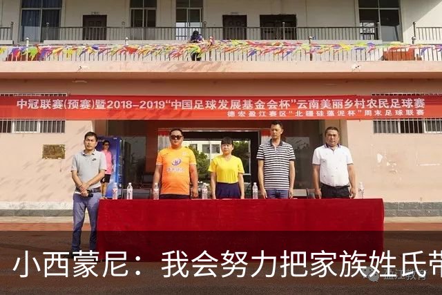 小西蒙尼：我会努力把家族姓氏带到最高点 梅西是我们的一大优势