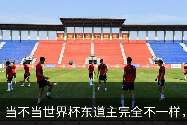 当不当世界杯东道主完全不一样，国足听到了吗？