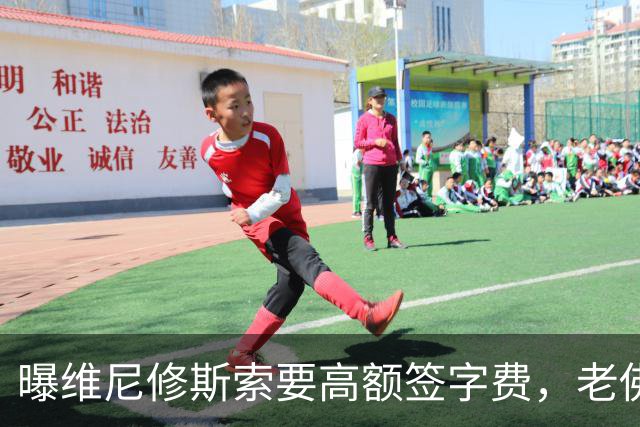曝维尼修斯索要高额签字费，老佛爷明确拒绝，留欧洲只能选阿森纳