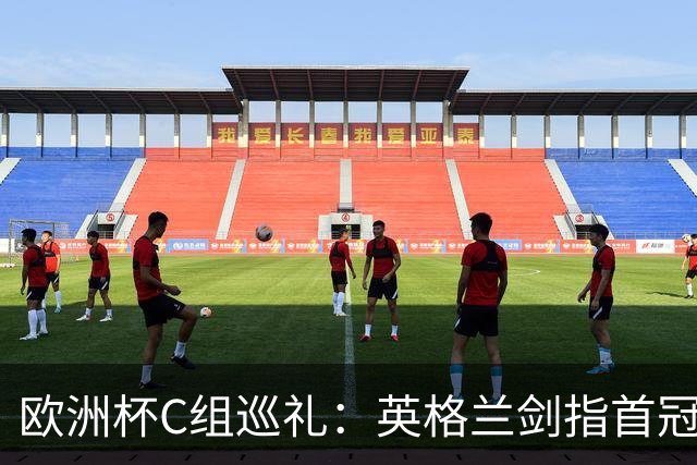 欧洲杯C组巡礼：英格兰剑指首冠 丹麦难演童话