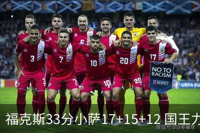 福克斯33分小萨17+15+12 国王力克快船3连胜