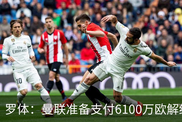 罗体：曼联准备支付6100万欧解约金签下布雷默