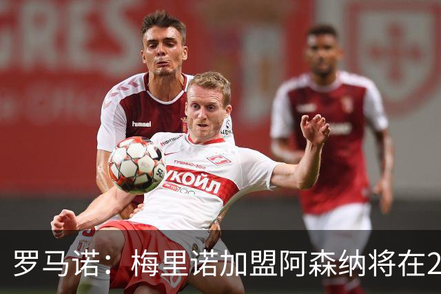罗马诺：梅里诺加盟阿森纳将在24到48个小时内HWG