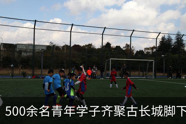 500余名青年学子齐聚古长城脚下赴山野之约